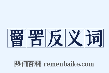 罾罟反义词是什么意思的图片